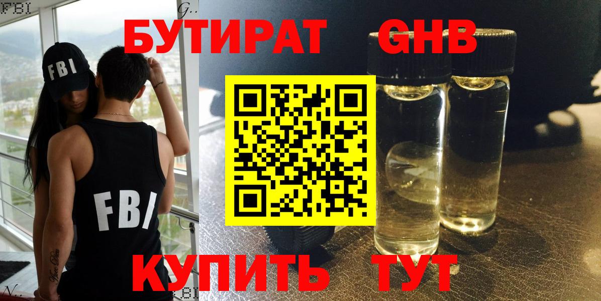 БУТИРАТ GHB Кубинка